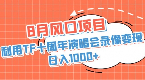 【副业项目7063期】利用TF十周年演唱会录像变现，日入1000+-行行副业