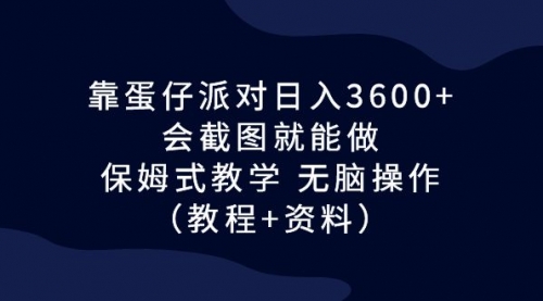 【副业项目7064期】蛋仔派对日入3600+，会截图就能做，保姆式教学-行行副业