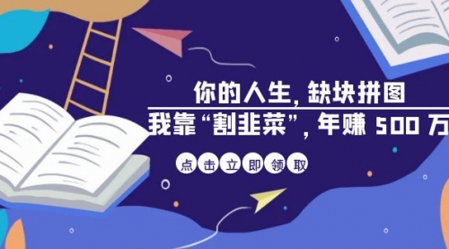 【副业项目7065期】某高赞电子书《你的人生，缺块拼图——我靠“割韭菜”，年赚500万》-行行副业