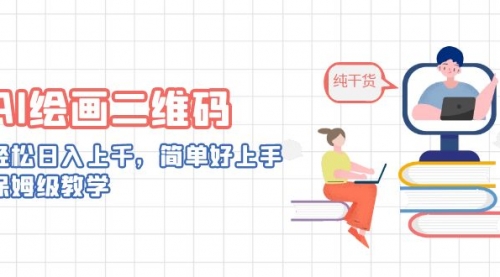 【副业项目7067期】AI绘画二维码，轻松日入上千，简单好上手-行行副业