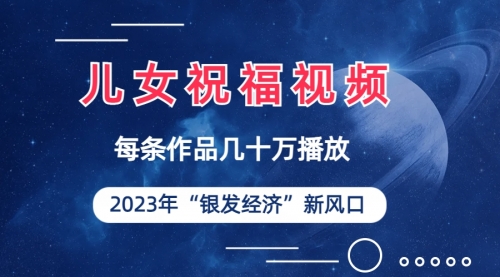 【副业项目7069期】儿女祝福视频彻底爆火，一条作品几十万播放-行行副业
