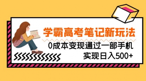 【副业项目7070期】刚需高利润副业，学霸高考笔记新玩法，0成本变现-行行副业