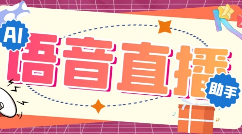 【副业项目7071期】听云AI直播助手AI语音播报自动欢迎礼物答谢播报弹幕信息-行行副业