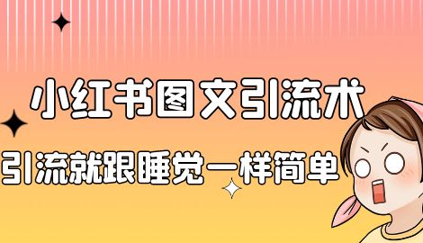 【副业项目7073期】靠小红书卖减肥食谱，一天赚了1000+，纯搬运项目-行行副业