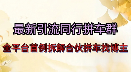 【副业项目7077期】最新引流同行拼车群合伙拼车找博主日引百人新玩法-行行副业