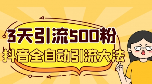 【副业项目7079期】3天引流500创业粉，抖音全自动引流大法，不风控-行行副业