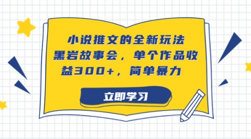 【副业项目7080期】小说推文的全新玩法，黑岩故事会，单个作品收益300+，简单暴力-行行副业
