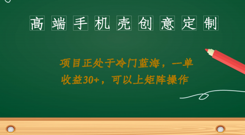 【副业项目7081期】高端手机壳创意定制，项目正处于蓝海，每单收益30+，可以上矩阵操作-行行副业