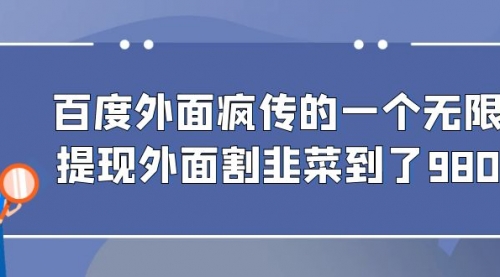 【副业项目7085期】百度半自动日收入300+玩法-行行副业