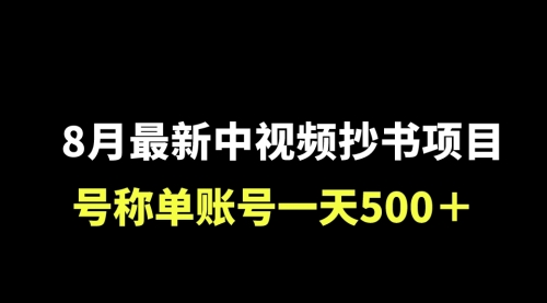【副业项目7086期】外面收费1980的中视频抄书项目，号称单日500+，小白福音（附工具＋教程）-行行副业
