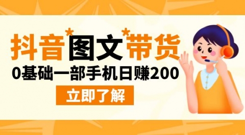 【副业项目9087期】最新抖音图文带货玩法，0基础一部手机日赚200-行行副业