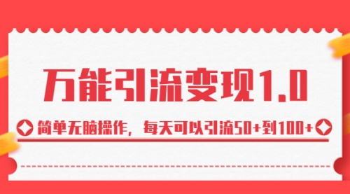【副业项目7089期】绅白·万能引流变现1.0，简单无脑操作，每天可以引流50+到100+-行行副业