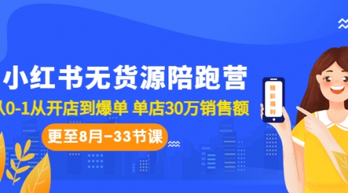【副业项目7090期】小红书无货源陪跑营：从0-1从开店到爆单-行行副业