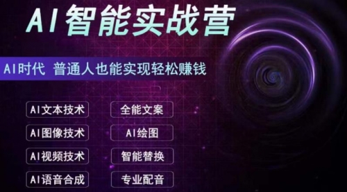 【副业项目7091期】AI智能赚钱实战营保姆级、实战级教程-行行副业