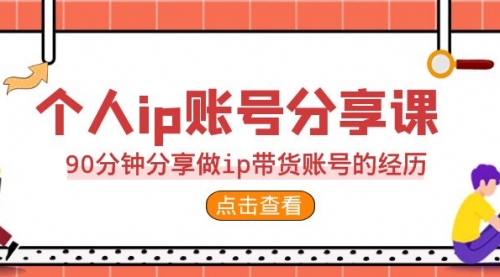 【副业项目7092期】2023个人ip账号分享课，90分钟分享做ip带货账号经历-行行副业