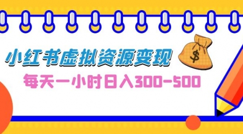 【副业项目7095期】0成本副业项目，每天一小时日入300-500，小红书虚拟资源变现（教程+素材-行行副业