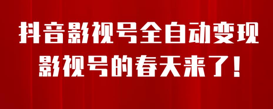 【副业项目7096期】8月最新抖音影视号挂载小程序全自动变现，每天一小时收益500＋，可无限放大-行行副业