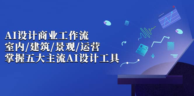 【副业项目7102期】AI设计商业·工作流，室内·建筑·景观·运营-行行副业