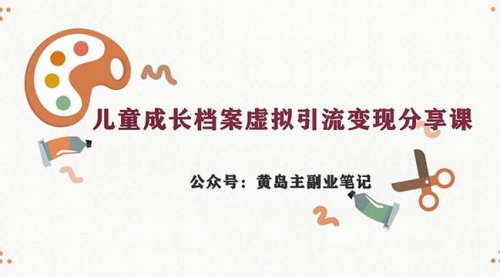 【副业项目7104期】儿童成长档案虚拟资料变现副业，一条龙实操玩法（教程+素材）-行行副业