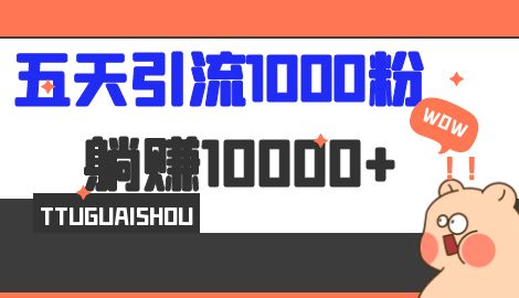 【副业项目7110期】五天引流1000人，赚了1w+，小红书全自动引流大法，脚本全开，不风控-行行副业