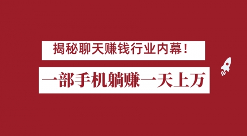 【副业项目7115期】揭秘聊天赚钱行业内幕！一部手机怎么一天躺赚上万佣金？打造全自动赚钱系统-行行副业