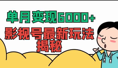 【副业项目7118期】单月变现6000+，影视号最新玩法揭秘，全维度讲解影视号玩法-行行副业