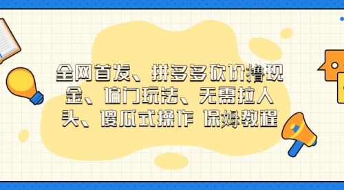 【副业项目7119期】拼多多砍价撸现金玩法，傻瓜式操作-行行副业