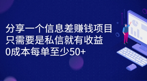 【副业项目7120期】信息差赚钱项目，只需要是私信就有收益，0成本每单至少50+-行行副业