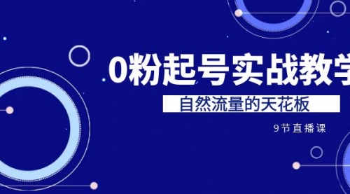 【副业项目7124期】短视频0粉起号实战教学，自然流量的天花板-行行副业