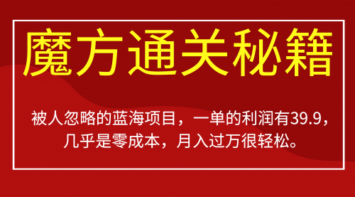 【副业项目7126期】被人忽略的蓝海项目，魔方通关秘籍一单利润有39.9-行行副业