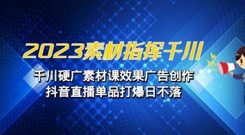 【副业项目7127期】2023素材 指挥千川，千川硬广素材课效果广告创作-行行副业