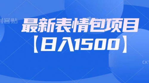 【副业项目7133期】最新表情包项目：日入1500+（教程+文案+素材）-行行副业