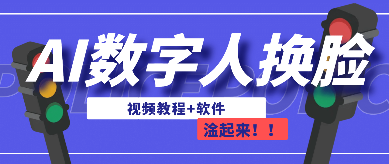 【副业项目7136期】AI数字人换脸，可做直播（教程+软件）-行行副业