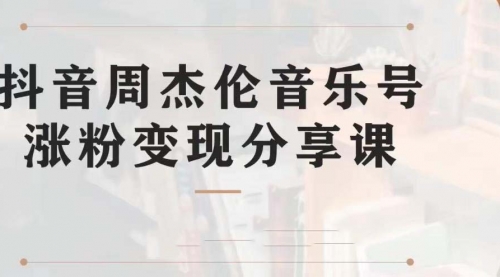 【第7037期】副业拆解：抖音杰伦音乐号涨粉变现项目，附素材-行行副业