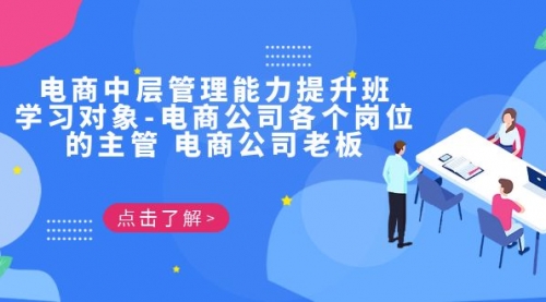 【副业项目7139期】电商管理能力提升学习班 适合电商公司老板-行行副业