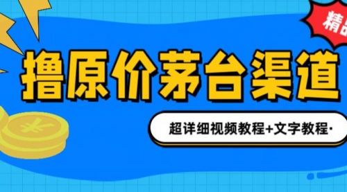 【副业项目7140期】撸茅台项目，1499原价购买茅台渠道，渠道/玩法/攻略/注意事项-行行副业