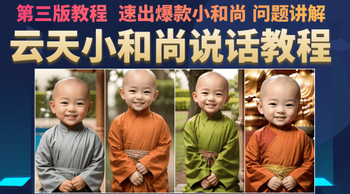 【副业项目7141期】小和尚会说话，7天万粉（第3版教程）-行行副业