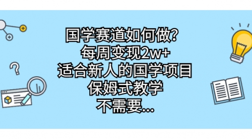 【副业项目7142期】国学赛道如何做？每周变现2w+，适合新人的国学项目-行行副业