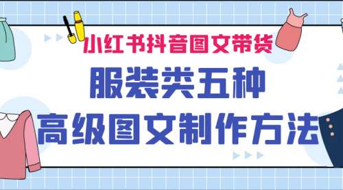 【副业项目7145期】小红书抖音图文带货服装类五种高级图文制作方法-行行副业