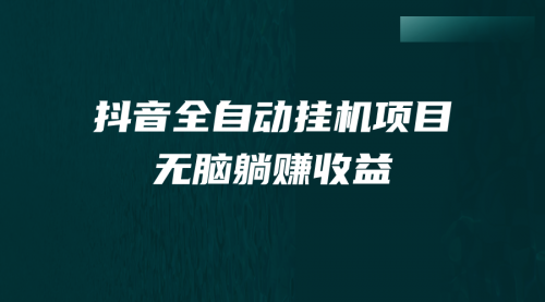 【副业项目7147期】抖音全自动挂机薅羊毛，单号一天5-500＋，纯躺赚不用任何操作-行行副业