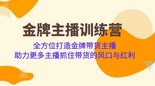 【副业项目7151期】金牌主播·训练营，全方位打造金牌带货主播-行行副业