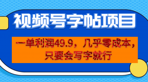 【副业项目7152期】一单利润49.9，视频号字帖项目，几乎零成本，一部手机就能操作，只要会写字就行-行行副业