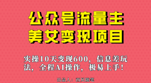 【副业项目7153期】公众号流量主美女变现项目，实操10天变现600+-行行副业