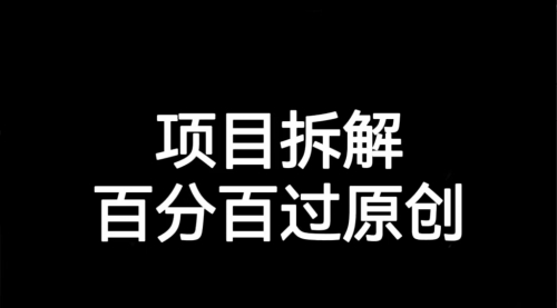【副业项目7155期】解决项目拆解类视频难过原创的问题-行行副业