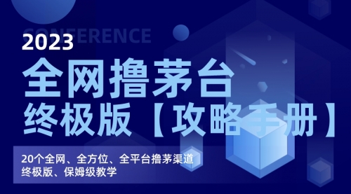 【副业项目7156期】全网撸茅台渠道终极版【攻略手册】保姆级教学-行行副业