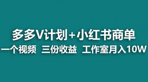 【副业项目7157期】多多v计划+小红书商单 一个视频三份收益 工作室月入10w-行行副业