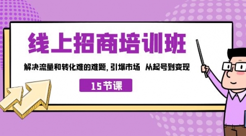 【副业项目7163期】线上·招商培训班，解决流量和转化难的难题-行行副业