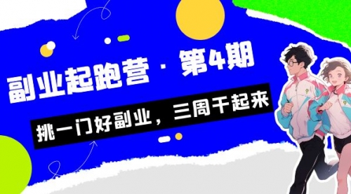 【副业项目7169期】副业起跑营·第4期，挑一门好副业，三周干起来！-行行副业