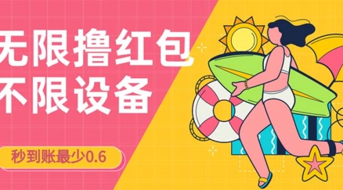 【副业项目7170期】撸红包一分钟0.6无脑操作一天保底利润200-行行副业