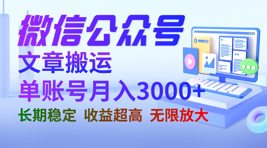 【副业项目6949期】微信公众号搬运文章单账号月收益3000+ 收益稳定 长期项目 无限放大-行行副业
